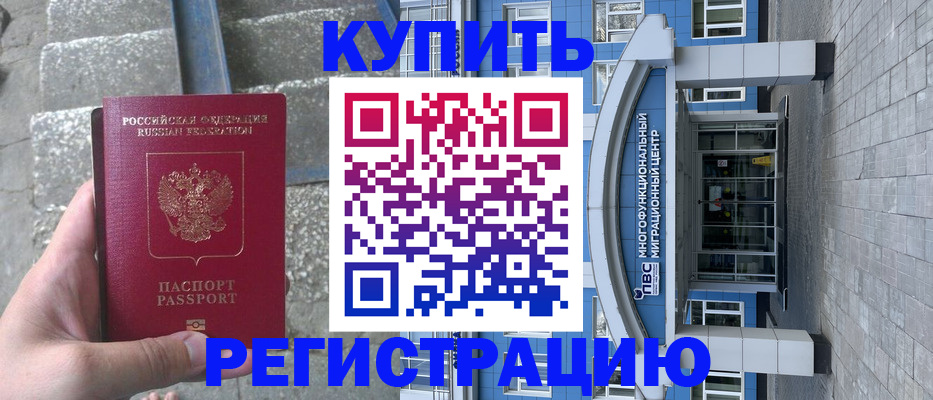 временная регистрация собственник в Приморско-Ахтарске